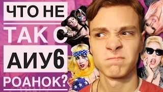 ЧТО НЕ ТАК С 6 СЕЗОНОМ АМЕРИКАНСКОЙ ИСТОРИИ УЖАСОВ?