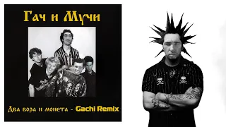 Король и Шут - Два вора и монета (right version♂) Gachi Remix