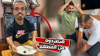 علاوي هينطرد من المطعم بسبب الي سواة