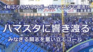 【約12分】サウスポーが4年ぶりにハマスタで復活!!