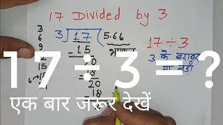 17 divided by 3 | divide kaise karte hain | bhag karna sikhe (in Hindi) | Surendra Khilery