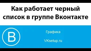 Как работает черный список в группе Вконтакте