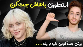 چگونه با دختر حرف بزنیم | خودم اینطوری چت می کنم