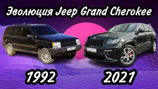 Эволюция Jeep Grand Cherokee (1992-2021)