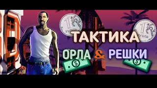 ТАКТИКА ОРЛА И РЕШКИ В GTA SAMP | ARIZONA RP