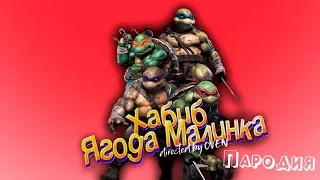 ПЕСНЯ про ЧЕРЕПАШКИ НИНДЗЯ клип ХАБИБ - Ягода Малинка ПАРОДИЯ на TEENAGE MUTANT NINJA TURTLES / TMNT