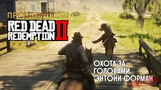 RDR-2 | Охота за головами - Энтони Форман