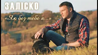 ЗАЛІСКО «Як без тебе я…» (Кліп)