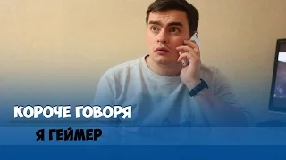 КОРОЧЕ ГОВОРЯ, Я ГЕЙМЕР / КИБЕРСПОРТ / DOTA / WAR THUNDER