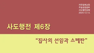 사도행전6 “집사의 선임과 스테판”(사도행전 6:1-15, 한글킹제임스성경) 김기준 목사 사도행전 강해6(자유침례교회 주일성경공부 시리즈) 20201213