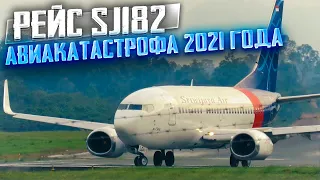 АВИАКАТАСТРОФА 9 ЯНВАРЯ 2021 В ИНДОНЕЗИИ / BOEING 737-524