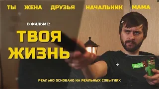 Трейлер твоей жизни