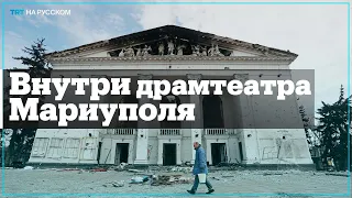 Кадры драмтеатра Мариуполя изнутри