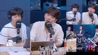 [몬스타엑스/기현] 간주10초만 참으면 바로 약에 취합니다 / Acid Dreams cover(가사o)