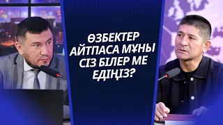 ӨЗБЕКТЕР АЙТПАСА МҰНЫ БІЛЕР МЕ ЕДІҢІЗ?