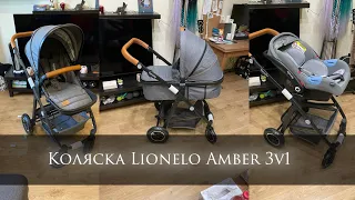 Коляска Lionelo Amber 3 в 1. Распаковка, сборка.