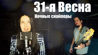 Ночные снайперы - 31-я весна (ft. Анна Генералова)