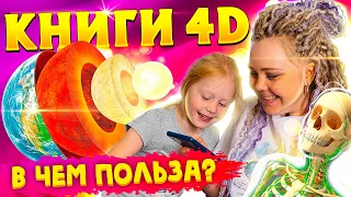 Оживающие книги 4d. Обзор детских энциклопедий от Квестикс.