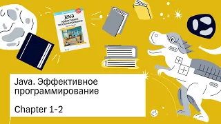 «Java. Эффективное программирование»,1-2 глава — Книжный клуб.rar