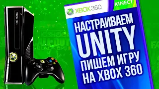 Настраиваем Unity и пишем свою игру для Xbox 360