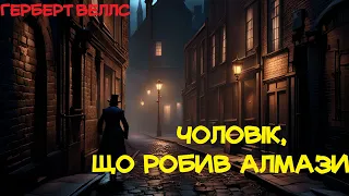 Чоловік, що робив алмази. Герберт Веллс.