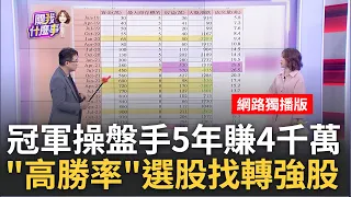 5月台股大賺360萬?! 5年賺4千萬!冠軍操盤手揭選股新技巧 成交量.指數波動"賺錢密碼"?!"高勝率"轉強股怎麼找?!｜陳斐娟 主持｜20240529| 關我什麼事 feat.楊雲翔