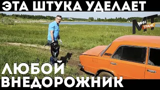 ЗАЦЕП КОЛЕСА: как сделать вездеход?