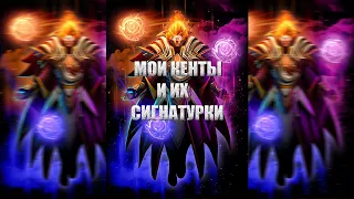 МОИ КЕНТЫ И ИХ СИГНАТУРКИ ДОТА 2 | DOTA 2