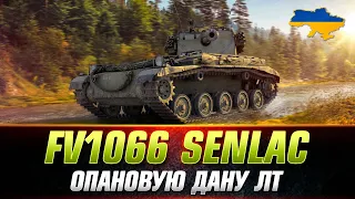 FV1066 Senlac | ФУГАСНА ІМБА ЯКА СВІТИТЬ #wot_ua #Sh0kerix