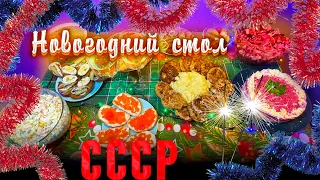 Ностальгия... НОВОГОДНИЙ СТОЛ КАК В СССР и поздравление Л. И. Брежнева