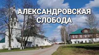 АЛЕКСАНДРОВСКАЯ СЛОБОДА,ТРОИЦКИЙ СОБОР,16ВЕК,ИОАНН ГРОЗНЫЙ,ЦАРСКИЕ ЗЛАТЫЕ ВРАТА,МУЗЕЙ И МОНАСТЫРЬ