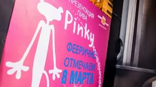 KoZa. Beer hall PROBKA. Презентация пива PINKY & 8 марта