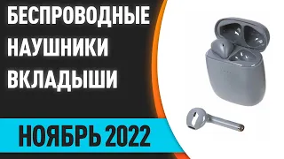 ТОП—7. Лучшие беспроводные наушники-вкладыши. Ноябрь 2022 года. Рейтинг!