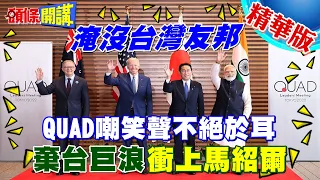 【頭條開講】QUAD成笑話!澳洲:吐瓦魯若棄台!我們不插手!巨浪衝上馬紹爾!島國淹沒現實恐逼退台灣友邦! @HeadlinesTalk  20240123