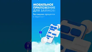 Оформи займ через телефон - Скачивай и получай деньги с BaiterekZaim #деньги #займы #кредит