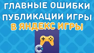 ГЛАВНЫЕ ОШИБКИ ПРИ ПУБЛИКАЦИИ ИГРЫ В ЯНДЕКС ИГРЫ | Construct 2/3 | Yandex Games