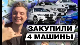 Новый этап в бизнесе! Купил 4 люксовые тачки для аренды🔥