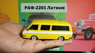 РАФ-2203 Латвия популярный в СССР микроавтобус/RAF-2203 Latvia is the popular minibus in the USSR