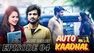 🛺 Auto kadhal ❤️ Episode 4 Driver Loves Teacher | Chill Pannu Maapi