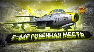 F-84F ГОВЁННАЯ МЕСТЬ в War Thunder