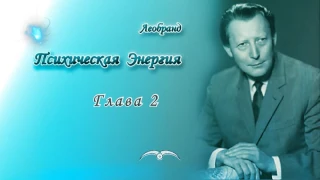 Леобранд. Психическая Энергия. Глава 2/34. Способность к восприятию и психическая энергия