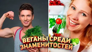 🌿🥩 Веганы среди знаменитостей