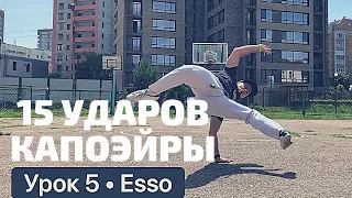 Урок 5 – Esso "S". #урока #удар #обучалка #капоэйра