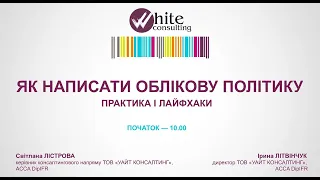 Вебінар "Як написати облікову політику: практика і лайфхаки"