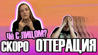 Чё С ЛИЦОМ#1 - Остеотомия верхней челюсти, скоро операция.