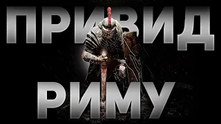 Ryse: Son of Rome: Зробимо Імперію Величною Знову!