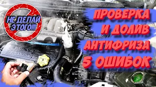 5 ОШИБОК при проверке уровня антифриза! НЕ ДЕЛАЙ ЭТОГО!