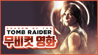 4K) 무비 컷 | 섀도우 오브 더 툼 레이더 (Shadow of the Tomb Raider)