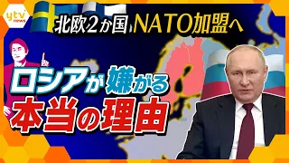 【タカオカ解説】ロシアが恐れるのは”強力兵器”の存在!? 北欧2か国のNATO加盟をロシアが嫌がる本当の理由と領空侵犯を繰り返す意味