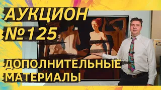 Аукцион ArtSale.info № 125. Дополнительные материалы (18+)